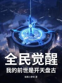 全民觉醒：我的前世是开天盘古在线阅读