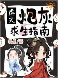 虐文炮灰求生指南在线阅读