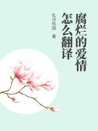 腐烂的爱情怎么翻译在线阅读