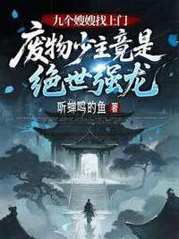 九个嫂嫂找上门，废物少主竟是绝世强龙在线阅读