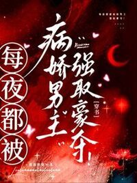 每夜都被病娇男主强取豪夺！在线阅读