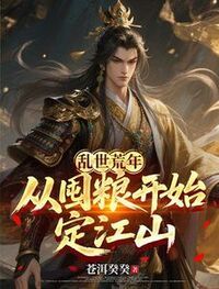 乱世荒年，从囤粮开始定江山在线阅读