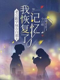 老公跟学妹告白那天，我恢复了记忆在线阅读