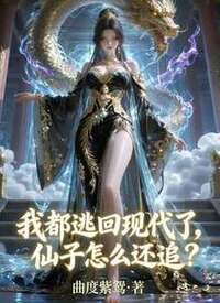 我都逃回现代了，仙子怎么还追？在线阅读