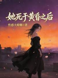 她死于黄昏之后在线阅读