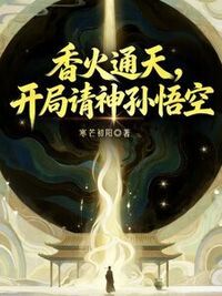 香火通天，开局请神孙悟空在线阅读