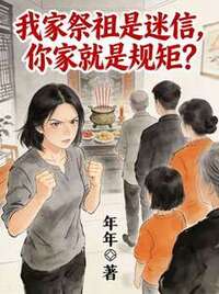 我家祭祖是迷信，你家就是规矩？在线阅读