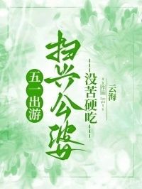 五一出游，扫兴公婆没苦硬吃在线阅读
