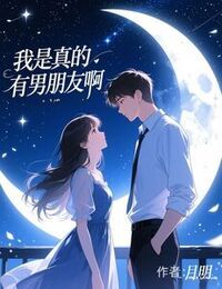 我是真的有男朋友啊在线阅读