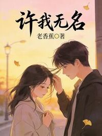 许我无名在线阅读