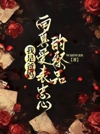 我是爸妈向真爱表忠心的祭品在线阅读