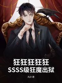 狂狂狂狂狂！SSSS级狂魔出狱在线阅读