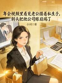 年会视频里看见老公搂着私生子，转头把他公司账目端了在线阅读