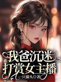 我爸沉迷打赏女主播在线阅读