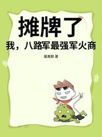 摊牌了！我，八路军最强军火商！在线阅读