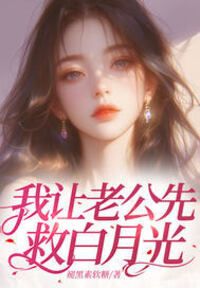 我让老公先救白月光在线阅读