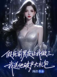 假死前男友让我做三，我送他破产大礼包在线阅读