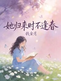 她归来时不逢春在线阅读