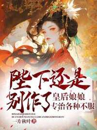 陛下还是别作了，皇后娘娘专治各种不服在线阅读