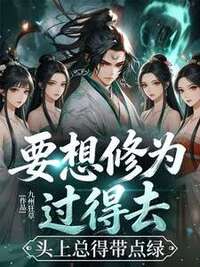 要想修为过得去，头上总得带点绿在线阅读