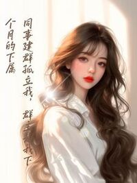 同事建群孤立我，群主是我下个月的下属在线阅读