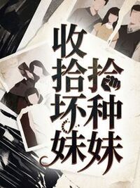 收拾坏种妹妹在线阅读