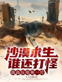 沙漠求生谁还打怪？我高压电死一片在线阅读