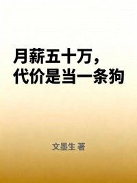 月薪五十万，代价是当一条狗在线阅读