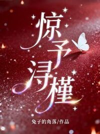 惊予浔槿在线阅读