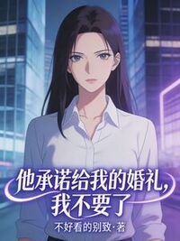 他承诺给我的婚礼，我不要了在线阅读