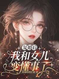 复婚后，我和女儿变懂事了在线阅读