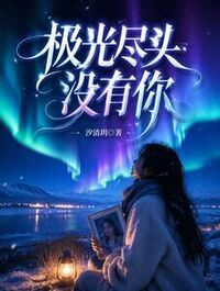 极光尽头没有你在线阅读