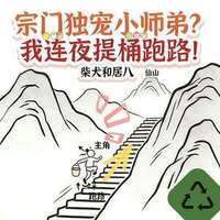宗门独宠小师弟？我连夜提桶跑路在线阅读