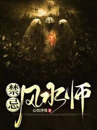 禁忌风水师在线阅读