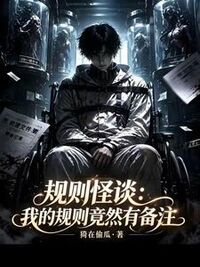 规则怪谈：我的规则竟然有备注在线阅读