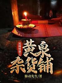 民间怪谈之黄泉杂货铺在线阅读