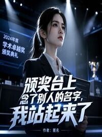 颁奖台上念了别人的名字，我站起来了在线阅读