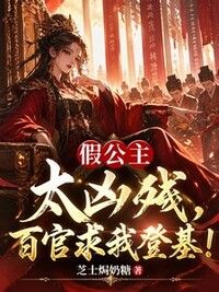 假公主太凶残，百官求我登基！在线阅读