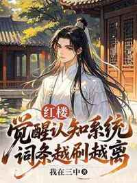 红楼：觉醒认知系统，词条越刷越离谱在线阅读