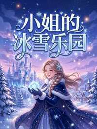 小姐的冰雪乐园在线阅读