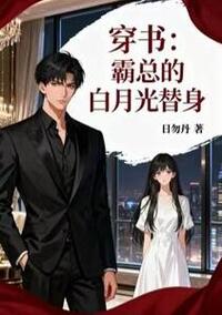 穿书：霸总的白月光替身在线阅读