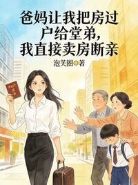 爸妈让我把房过户给堂弟，我直接卖房断亲在线阅读