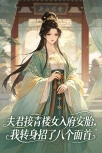 夫君接青楼女入府安胎，我转身招了八个面首在线阅读
