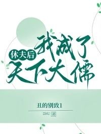 休夫后，我成了天下大儒在线阅读