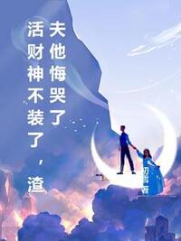 活财神不装了，渣夫他悔哭了在线阅读