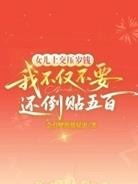 女儿上交压岁钱，我不仅不要还倒贴五百在线阅读