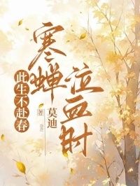 此生不赴春，寒蝉泣血时在线阅读