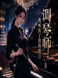 调琴师：我听出了你的慌言在线阅读