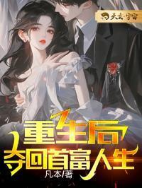 重生后夺回首富人生在线阅读