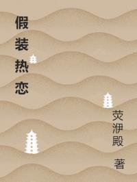 假装热恋在线阅读